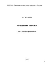 Стасюк Ю. Н. Сборник 'Весенняя капель' для фортепиано