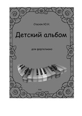 Стасюк Ю. Н. 'Детский альбом' для фортепиано