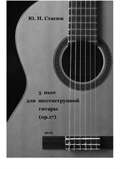 Стасюк Ю. Н. 5 пьес для шестиструнной гитары