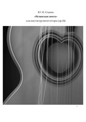 Ю. Н. Стасюк 'Испанская сюита' No.1 для шестиструнной гитары
